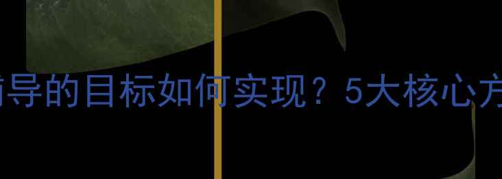 图片 个体心理辅导的目标如何实现？5大核心方向+全攻略