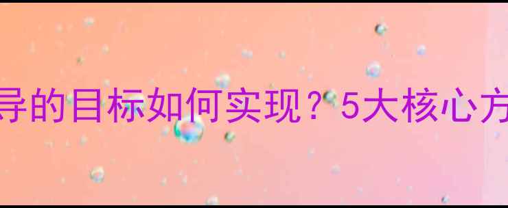 图片 个体心理辅导的目标如何实现？5大核心方向+全攻略1