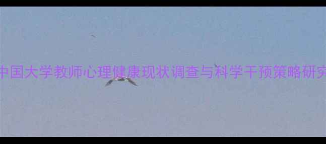 图片 中国大学教师心理健康现状调查与科学干预策略研究