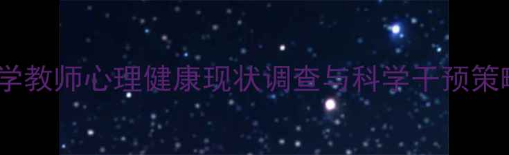 图片 中国大学教师心理健康现状调查与科学干预策略研究2