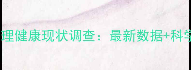图片 中国居民心理健康现状调查：最新数据+科学自救指南1
