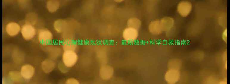 图片 中国居民心理健康现状调查：最新数据+科学自救指南2