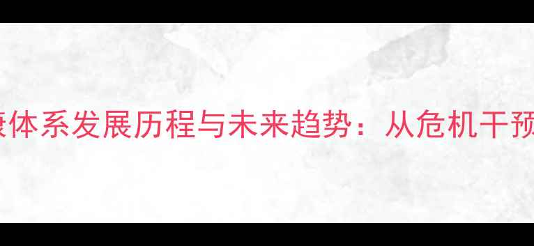 图片 中国心理健康体系发展历程与未来趋势：从危机干预到全民预防2