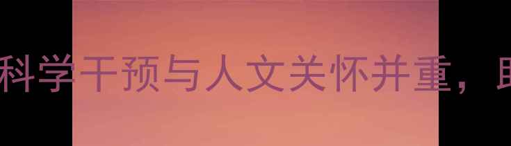 图片 中国心理健康教育年会：科学干预与人文关怀并重，助力全民心理健康新实践2