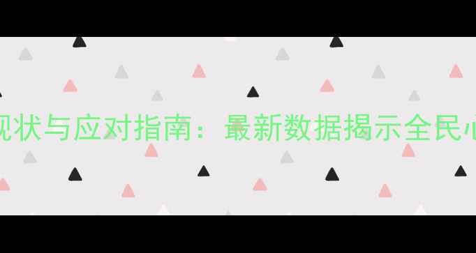 图片 中国心理健康现状与应对指南：最新数据揭示全民心理亚健康危机