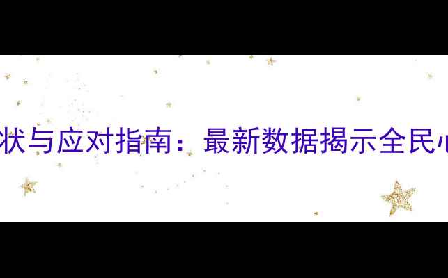 图片 中国心理健康现状与应对指南：最新数据揭示全民心理亚健康危机1