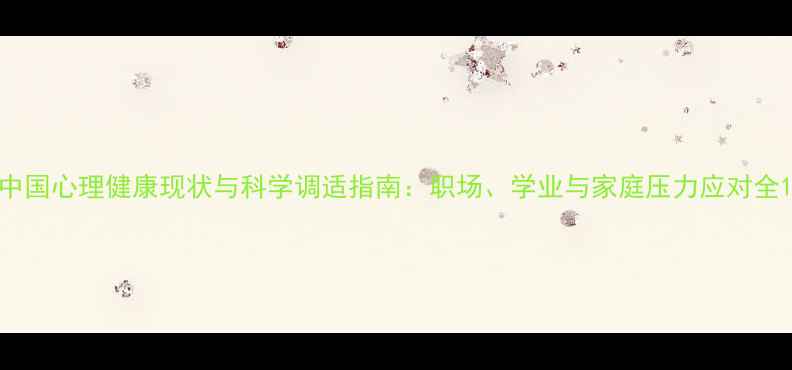 图片 中国心理健康现状与科学调适指南：职场、学业与家庭压力应对全1