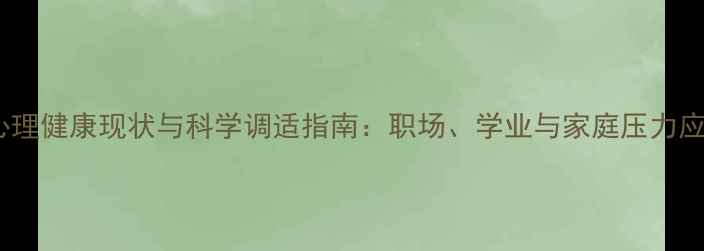 图片 中国心理健康现状与科学调适指南：职场、学业与家庭压力应对全2