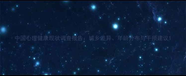 图片 中国心理健康现状调查报告：城乡差异、年龄分布与干预建议1
