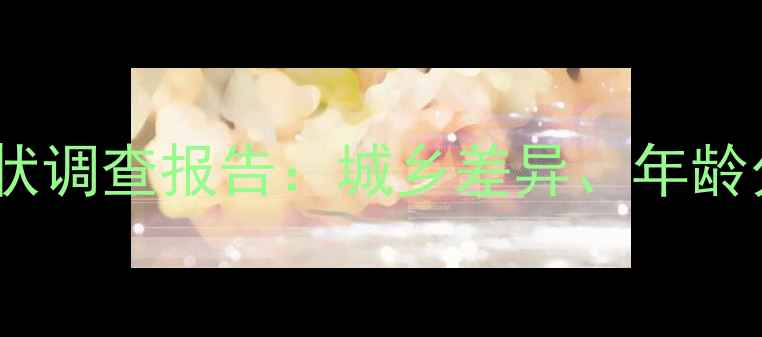 图片 中国心理健康现状调查报告：城乡差异、年龄分布与干预建议2