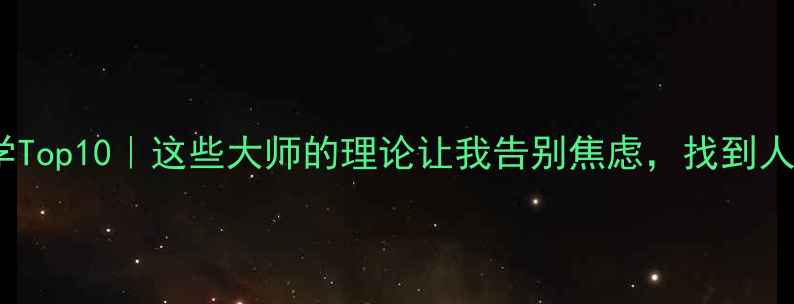 图片 中国心理学Top10｜这些大师的理论让我告别焦虑，找到人生方向✨1