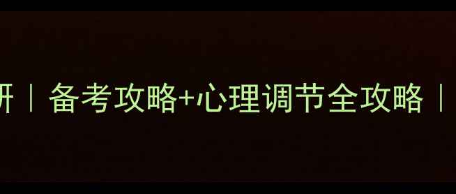 图片 中央财经大学心理学考研｜备考攻略+心理调节全攻略｜高分上岸经验分享📚✨2