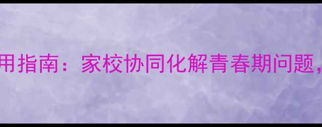 图片 中学心理健康教育实用指南：家校协同化解青春期问题，附100+可操作方案1