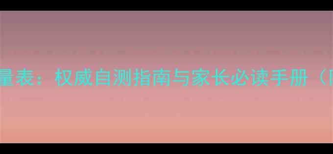 图片 中学心理健康测试量表：权威自测指南与家长必读手册（附免费测评链接）1