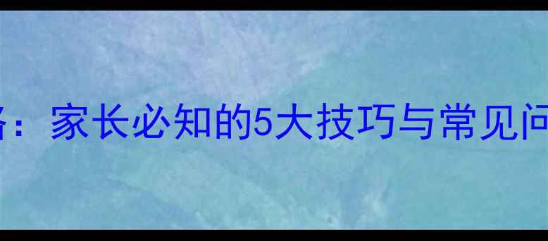 图片 中学心理健康面试全攻略：家长必知的5大技巧与常见问题（附最新政策解读）1