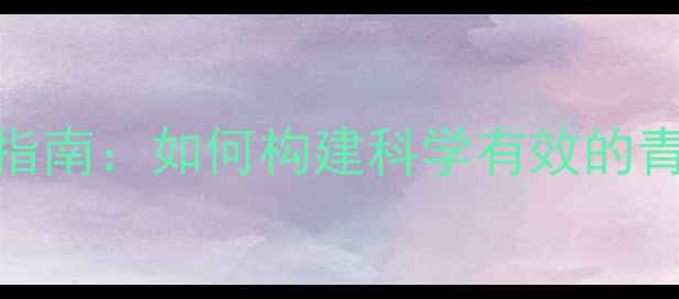 图片 中学心理咨询室建设指南：如何构建科学有效的青少年心理支持体系？