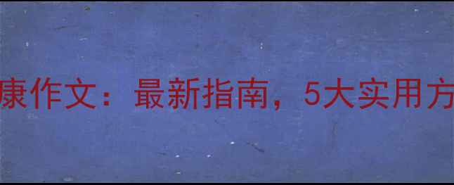 图片 中学生心理健康作文：最新指南，5大实用方法与应对策略
