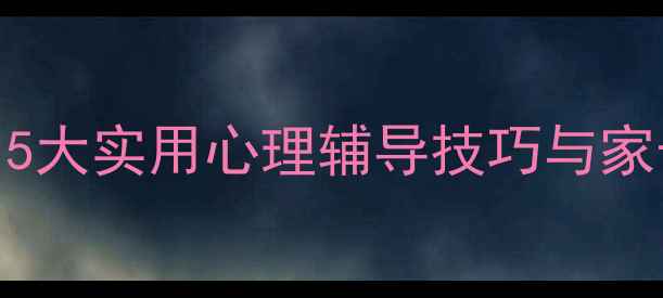 图片 中学生心理健康必读：5大实用心理辅导技巧与家长沟通指南（附案例）