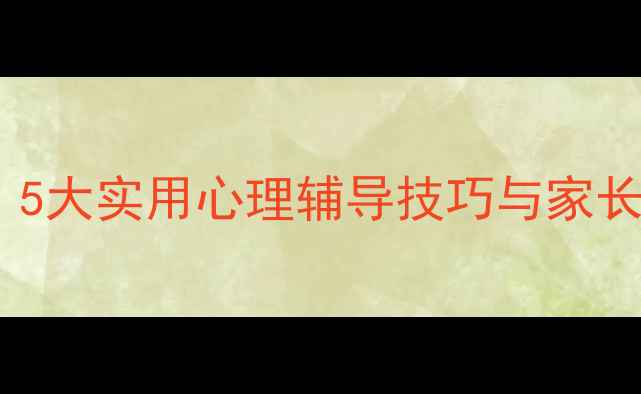 图片 中学生心理健康必读：5大实用心理辅导技巧与家长沟通指南（附案例）2