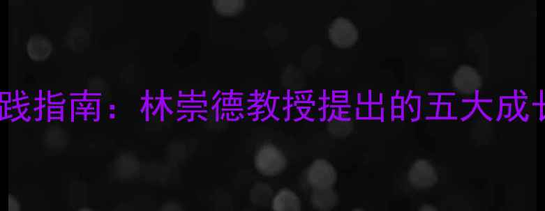 图片 中学生心理健康教育实践指南：林崇德教授提出的五大成长密码与科学干预策略1