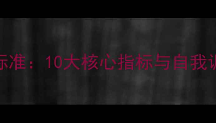 图片 中学生心理健康标准：10大核心指标与自我调节能力培养指南