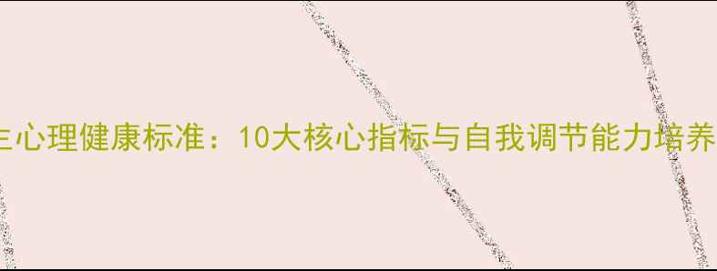 图片 中学生心理健康标准：10大核心指标与自我调节能力培养指南2