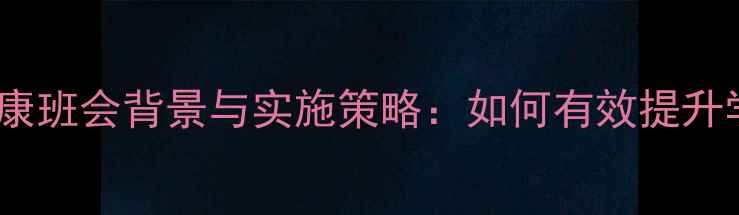 图片 中学生心理健康班会背景与实施策略：如何有效提升学生心理素质1