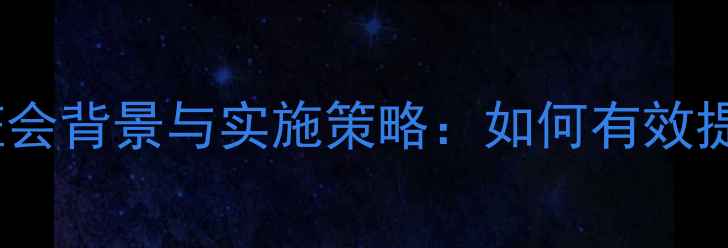 图片 中学生心理健康班会背景与实施策略：如何有效提升学生心理素质2