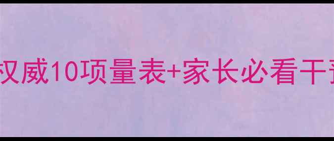图片 中学生心理健康自测指南：权威10项量表+家长必看干预方案（附免费测评链接）1