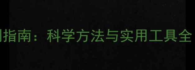 图片 中学生心理健康自测指南：科学方法与实用工具全（附免费测试链接）