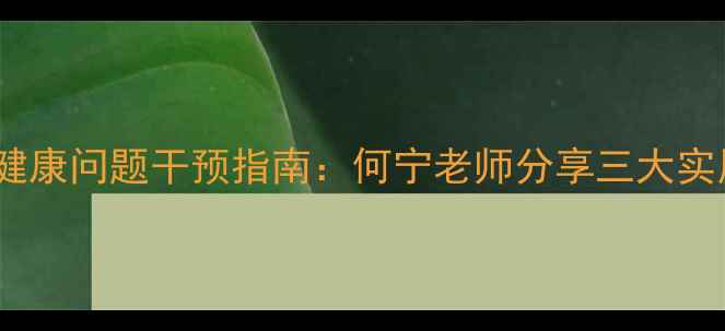 图片 中学生心理健康问题干预指南：何宁老师分享三大实用辅导技巧2