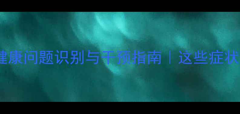 图片 中学生心理健康问题识别与干预指南｜这些症状家长必看！1