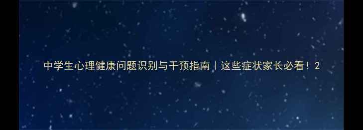 图片 中学生心理健康问题识别与干预指南｜这些症状家长必看！2