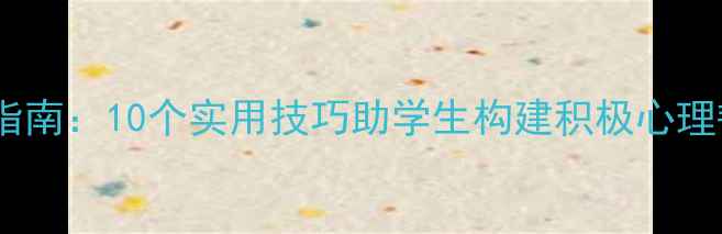 图片 中小学心理健康教案设计指南：10个实用技巧助学生构建积极心理韧性（附完整教学方案）1