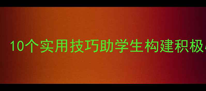 图片 中小学心理健康教案设计指南：10个实用技巧助学生构建积极心理韧性（附完整教学方案）2