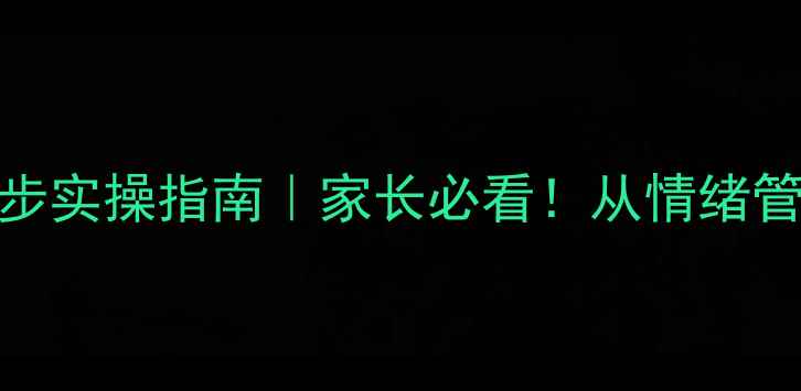 图片 中小学心理健康教育7步实操指南｜家长必看！从情绪管理到家校共育全攻略2