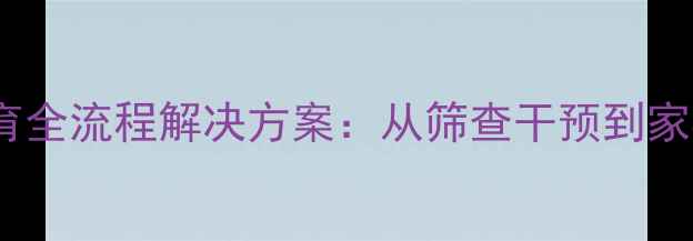 图片 中小学心理健康教育全流程解决方案：从筛查干预到家校协同的实操指南2