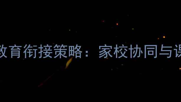 图片 中小学心理健康教育衔接策略：家校协同与课程创新实践指南