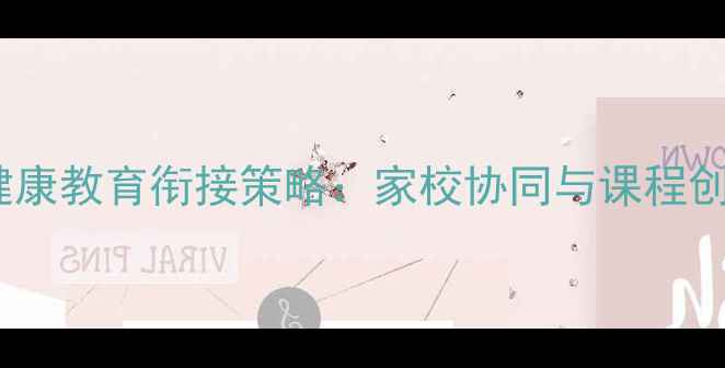 图片 中小学心理健康教育衔接策略：家校协同与课程创新实践指南2