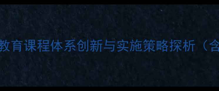图片 中小学心理健康教育课程体系创新与实施策略探析（含学校实践案例）