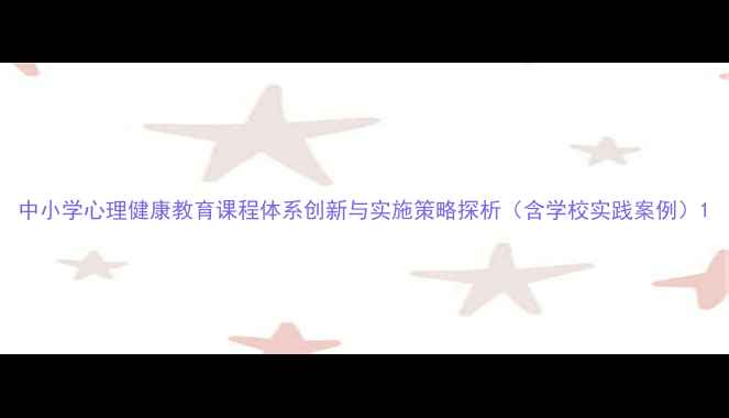 图片 中小学心理健康教育课程体系创新与实施策略探析（含学校实践案例）1