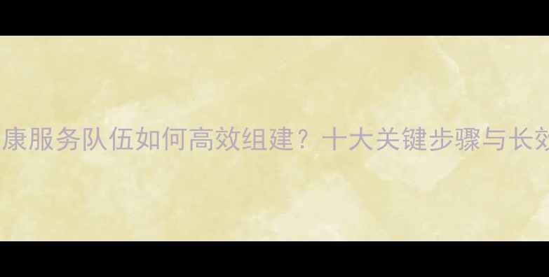 图片 中小学心理健康服务队伍如何高效组建？十大关键步骤与长效服务模式全2