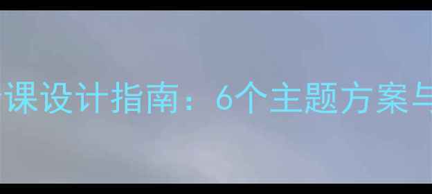 图片 中小学心理健康班会课设计指南：6个主题方案与压力管理实操手册1