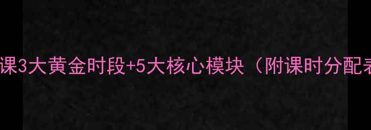图片 中小学心理健康课3大黄金时段+5大核心模块（附课时分配表）｜家长必看1