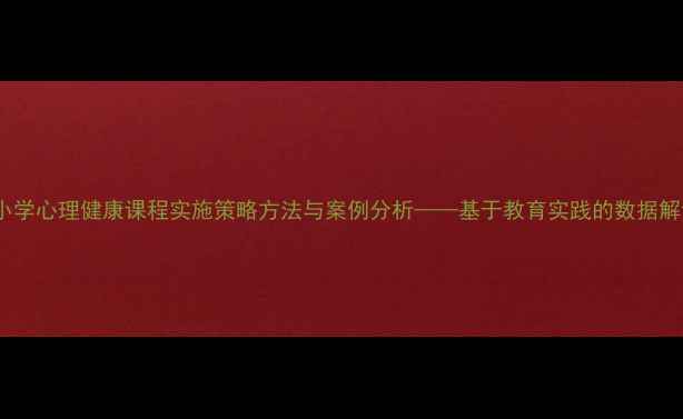 图片 中小学心理健康课程实施策略方法与案例分析——基于教育实践的数据解读1