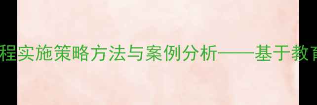 图片 中小学心理健康课程实施策略方法与案例分析——基于教育实践的数据解读2
