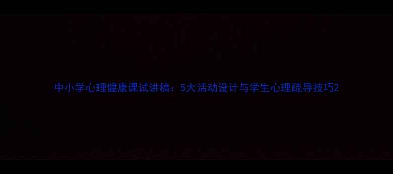 图片 中小学心理健康课试讲稿：5大活动设计与学生心理疏导技巧2