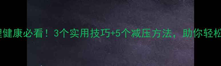 图片 中小学教师心理健康必看！3个实用技巧+5个减压方法，助你轻松应对工作压力2
