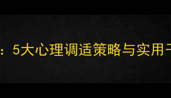 图片 中小学教师职业倦怠：5大心理调适策略与实用干预方法（附案例）1