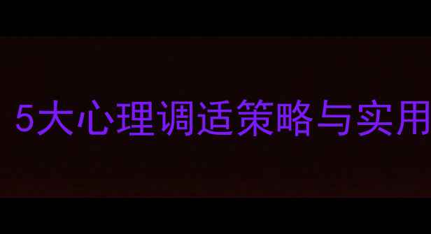 图片 中小学教师职业倦怠：5大心理调适策略与实用干预方法（附案例）2